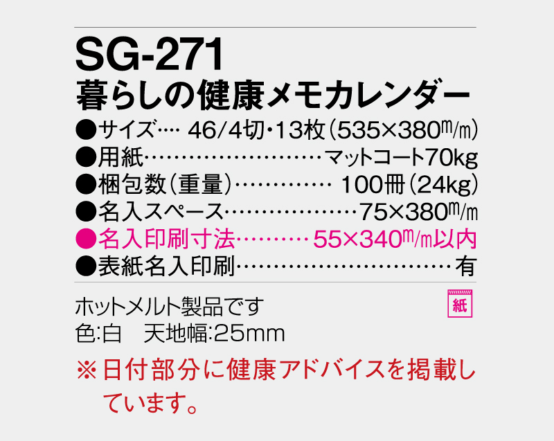 2027年 SG-271 暮らしの健康メモカレンダー【壁掛けカレンダー】【名入れ印刷 無印50部から】-3