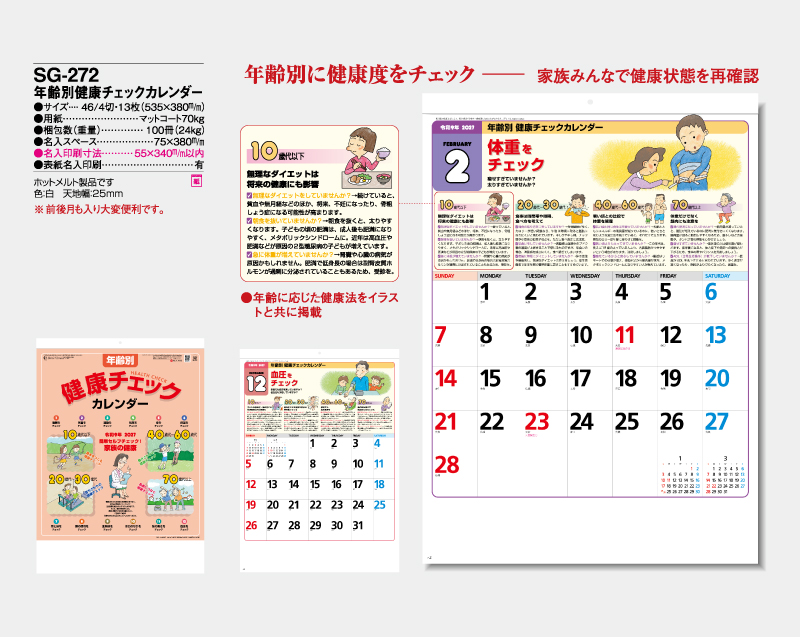 2027年 SG-272 年齢別健康チェックカレンダー【壁掛けカレンダー】【名入れ印刷 無印50部から】-2