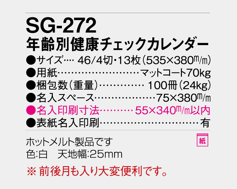 2027年 SG-272 年齢別健康チェックカレンダー【壁掛けカレンダー】【名入れ印刷 無印50部から】-3