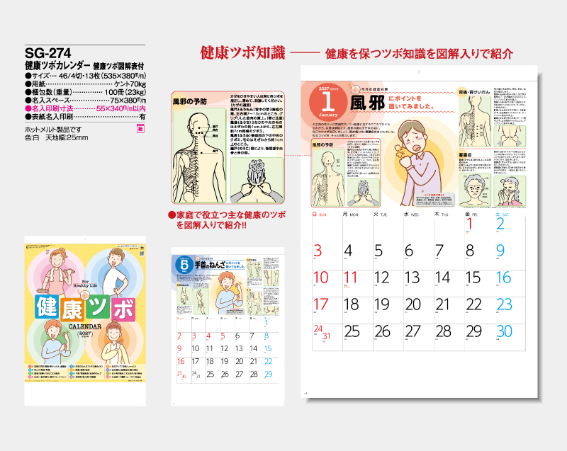 2027年 SG-274 健康ツボカレンダー 健康ツボ図説表付【壁掛けカレンダー】【名入れ印刷 無印50部から】-2