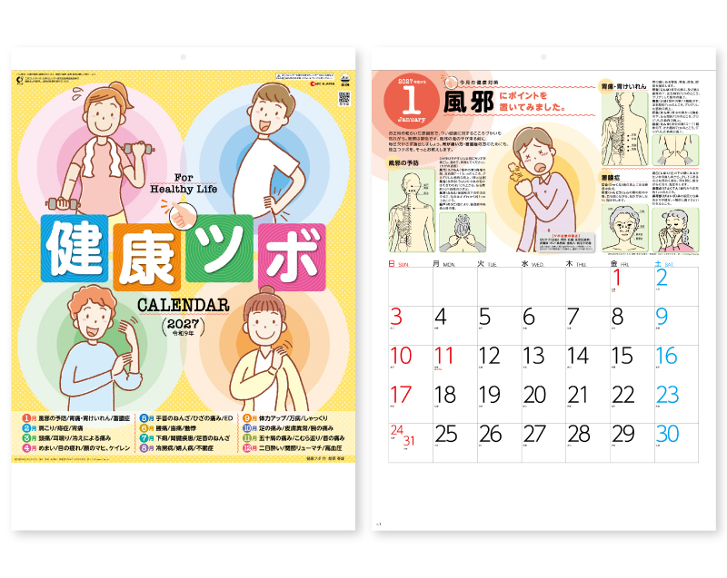2027年 SG-274 健康ツボカレンダー 健康ツボ図説表付【壁掛けカレンダー】【名入れ印刷 無印50部から】