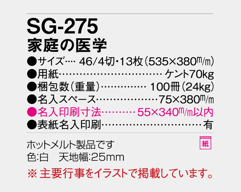 2027年 SG-275 家庭の医学【壁掛けカレンダー】【名入れ印刷 無印50部から】-3