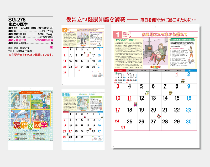 2027年 SG-275 家庭の医学【壁掛けカレンダー】【名入れ印刷 無印50部から】-2