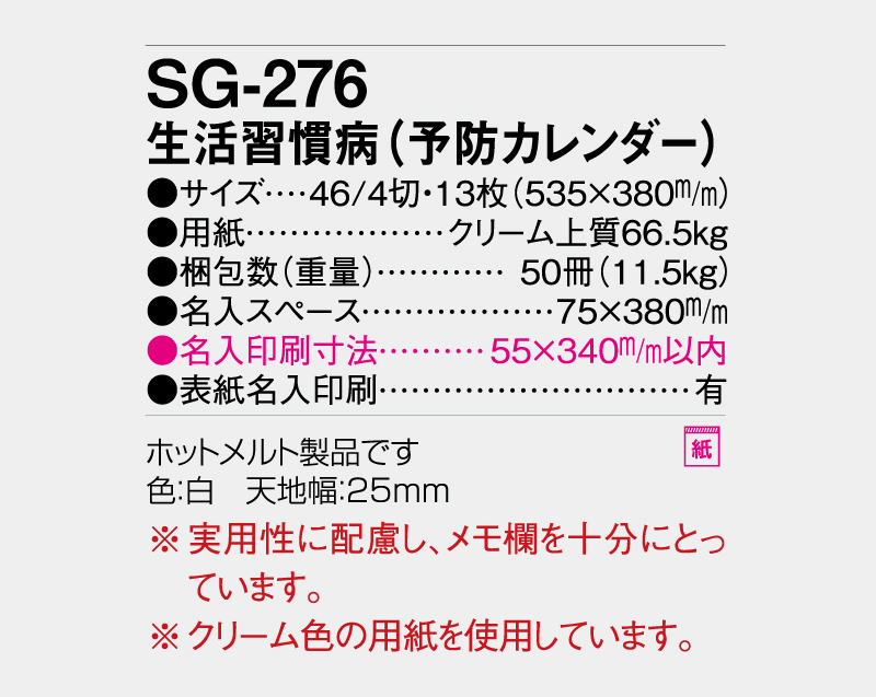 2027年 SG-276 生活習慣病(予防カレンダー)【壁掛けカレンダー】【名入れ印刷 無印50部から】-3
