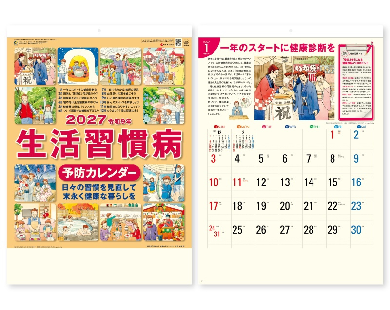 2027年 SG-276 生活習慣病(予防カレンダー)【壁掛けカレンダー】【名入れ印刷 無印50部から】