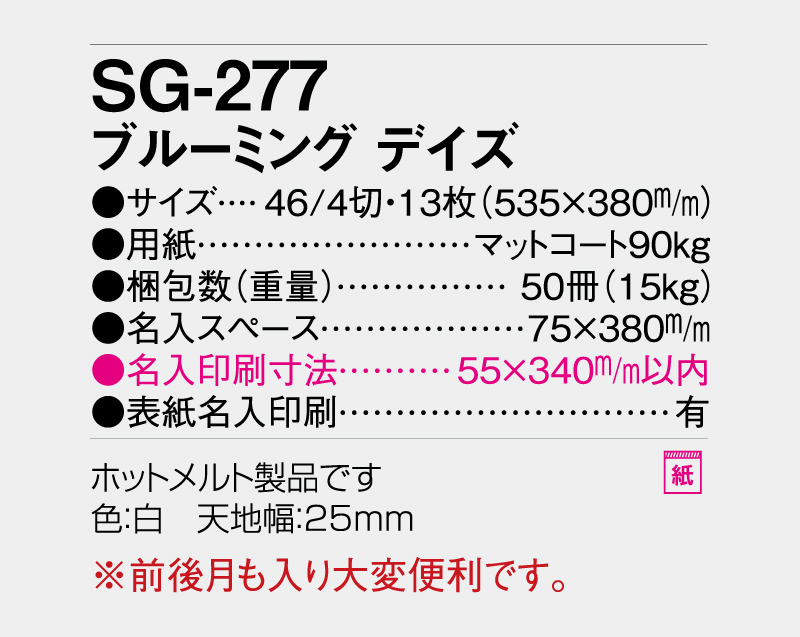 2027年 SG-277 ブルーミング デイズ【壁掛けカレンダー】【名入れ印刷 無印50部から】-3