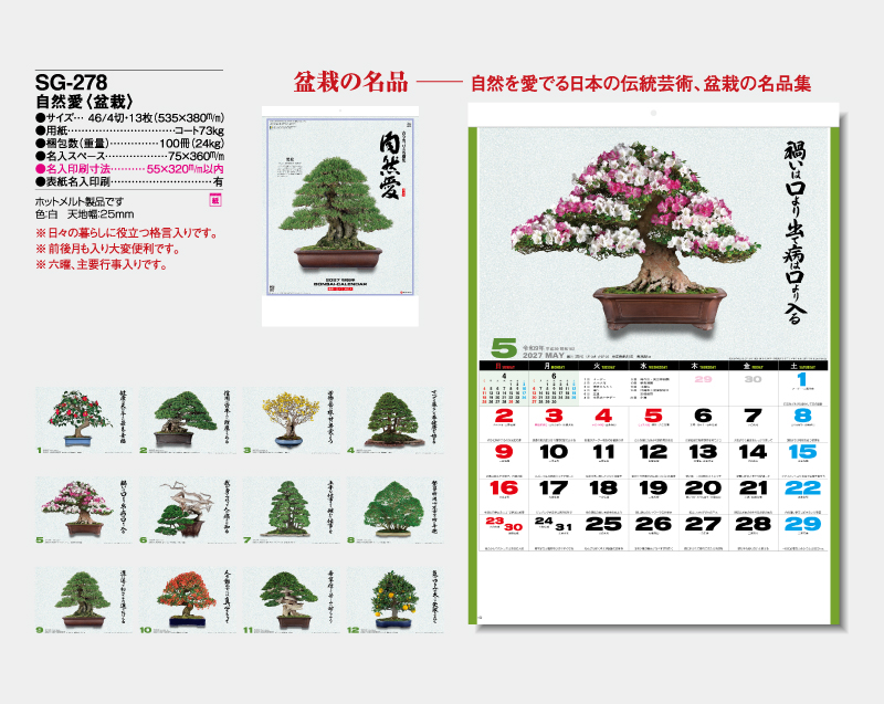 2027年 SG-278 自然愛(盆栽)【壁掛けカレンダー】【名入れ印刷 無印50部から】-2
