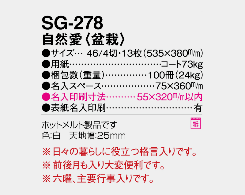 2027年 SG-278 自然愛(盆栽)【壁掛けカレンダー】【名入れ印刷 無印50部から】-3