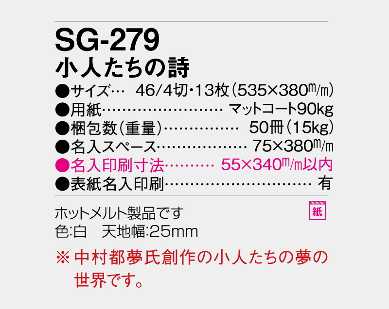 2027年 SG-279 小人たちの詩【壁掛けカレンダー】【名入れ印刷 無印50部から】-3