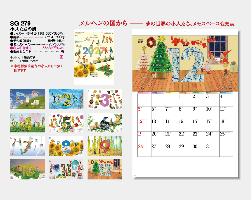 2027年 SG-279 小人たちの詩【壁掛けカレンダー】【名入れ印刷 無印50部から】-2