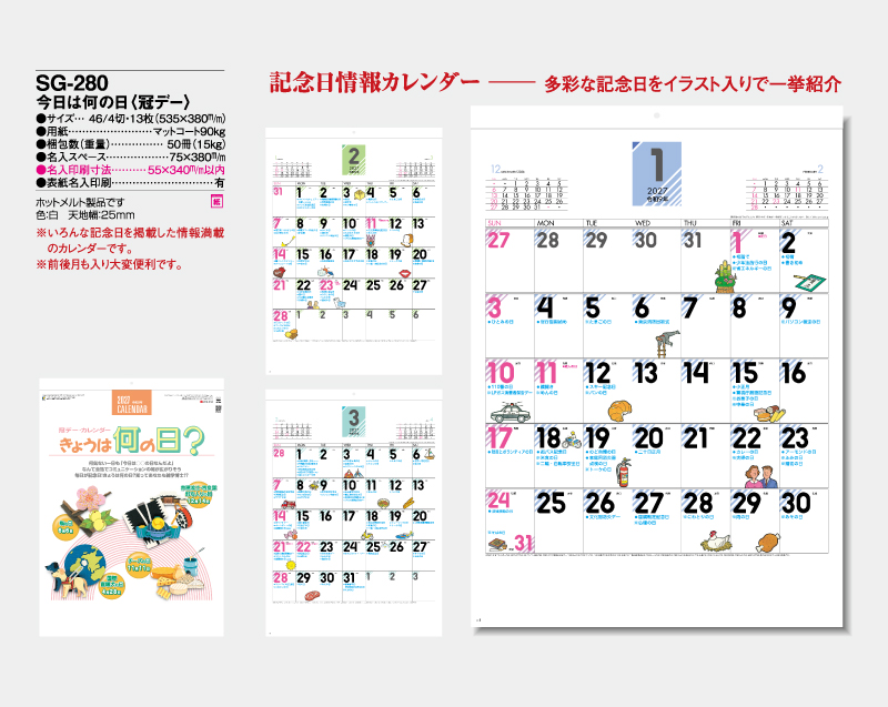 2027年 SG-280 今日は何の日(冠デー)【壁掛けカレンダー】【名入れ印刷 無印50部から】-2