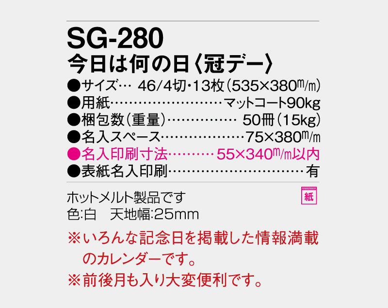 2027年 SG-280 今日は何の日(冠デー)【壁掛けカレンダー】【名入れ印刷 無印50部から】-3