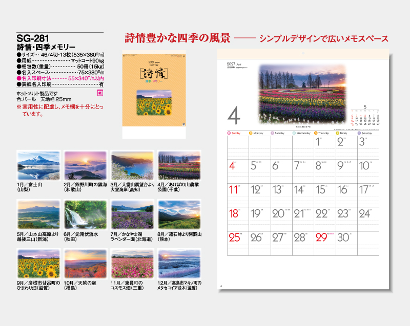 2027年 SG-281 詩情・四季メモリー【壁掛けカレンダー】【名入れ印刷 無印50部から】-2