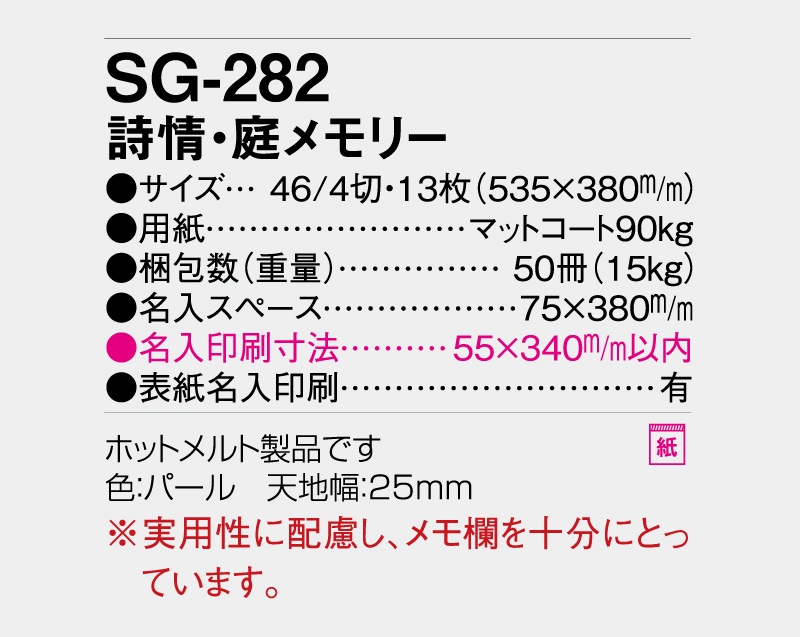 2027年 SG-282 詩情・庭メモリー【壁掛けカレンダー】【名入れ印刷 無印50部から】-3