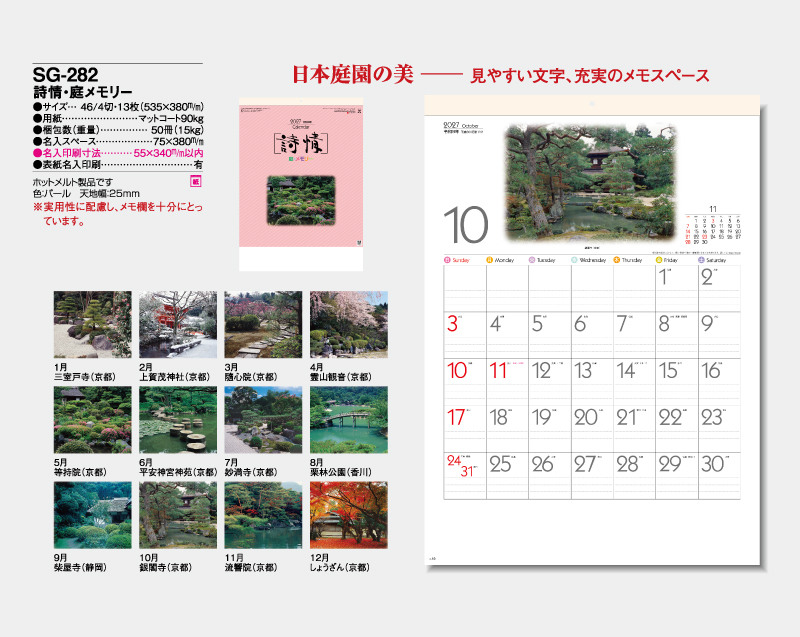 2027年 SG-282 詩情・庭メモリー【壁掛けカレンダー】【名入れ印刷 無印50部から】-2