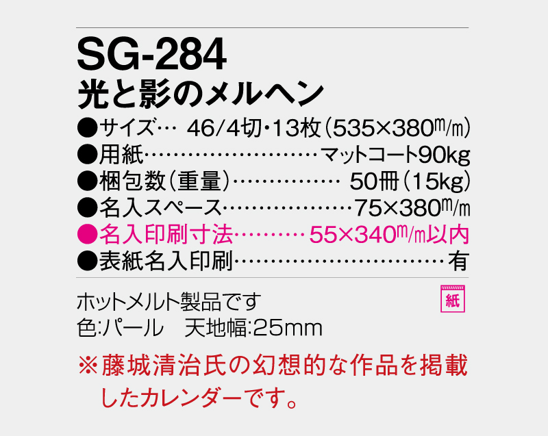 2027年 SG-284 光と影のメルヘン【壁掛けカレンダー】【名入れ印刷 無印50部から】-3