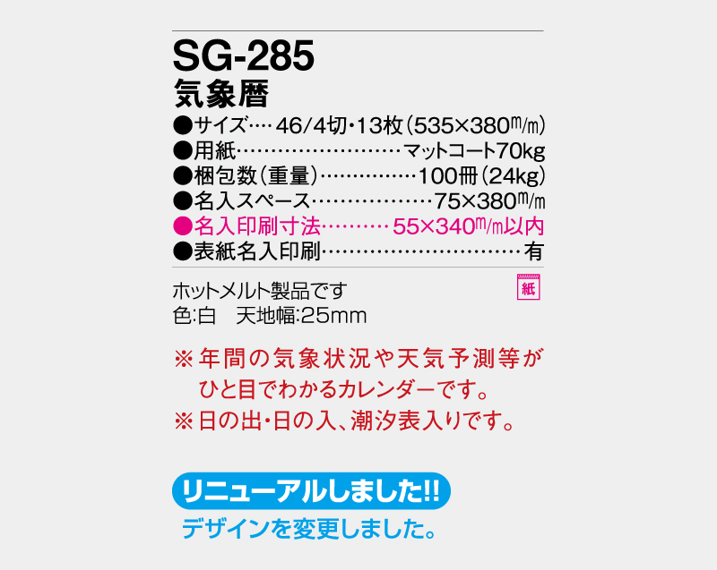 2027年 SG-285 気象暦【壁掛けカレンダー】【名入れ印刷 無印50部から】-3