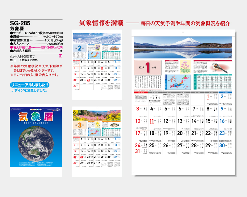 2027年 SG-285 気象暦【壁掛けカレンダー】【名入れ印刷 無印50部から】-2
