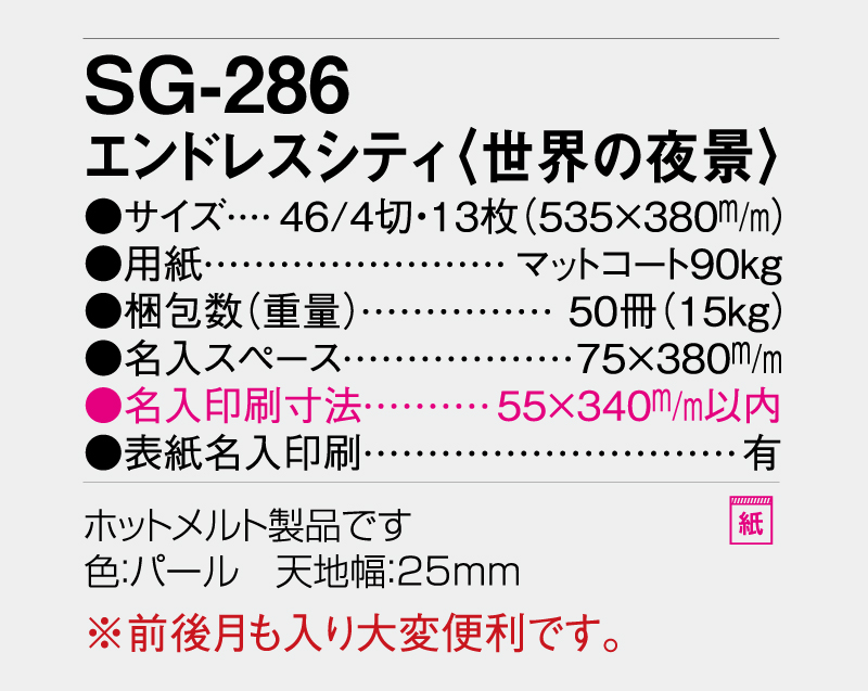 2027年 SG-286 エンドレスシティ(世界の夜景)【10部から名入れ対応】【壁掛けカレンダー】-3