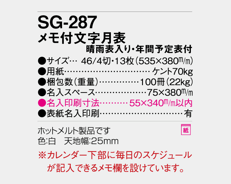 2027年 SG-287 メモ付文字月表(晴雨表入り・年間予定表付)【壁掛けカレンダー】【名入れ印刷 無印50部から】-3