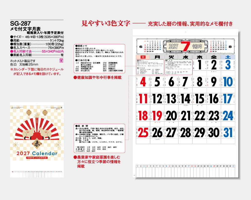 2027年 SG-287 メモ付文字月表(晴雨表入り・年間予定表付)【壁掛けカレンダー】【名入れ印刷 無印50部から】-2