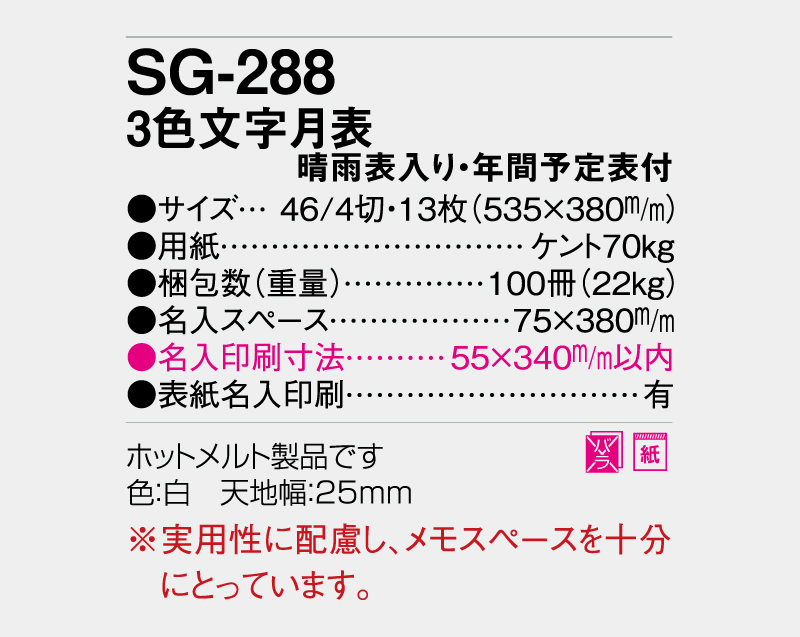 2027年 SG-288 3色文字月表(晴雨表入り・年間予定表付)【壁掛けカレンダー】【名入れ印刷 無印50部から】-3