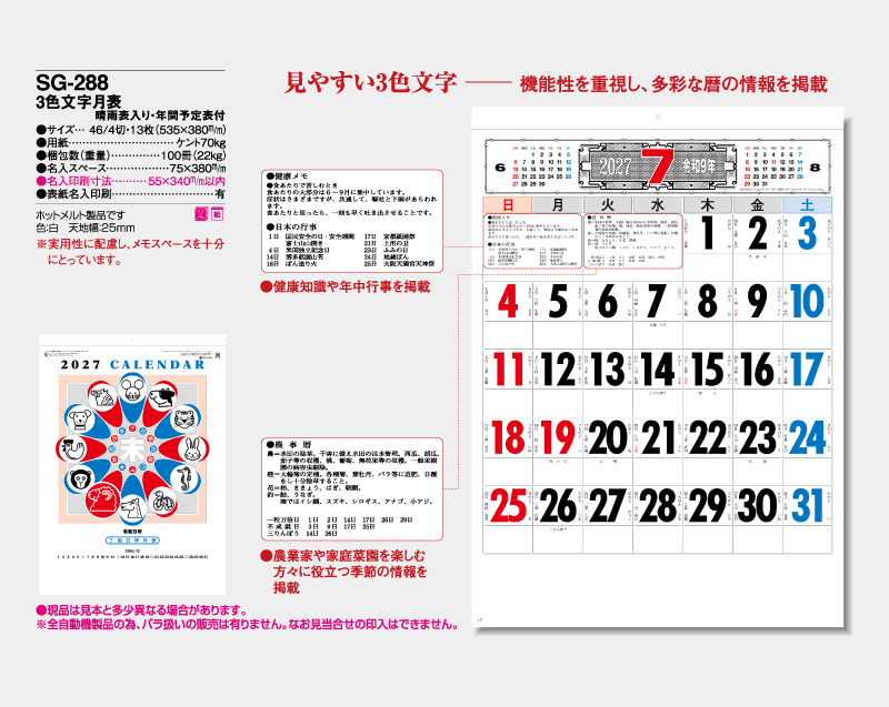 2027年 SG-288 3色文字月表(晴雨表入り・年間予定表付)【壁掛けカレンダー】【名入れ印刷 無印50部から】-2