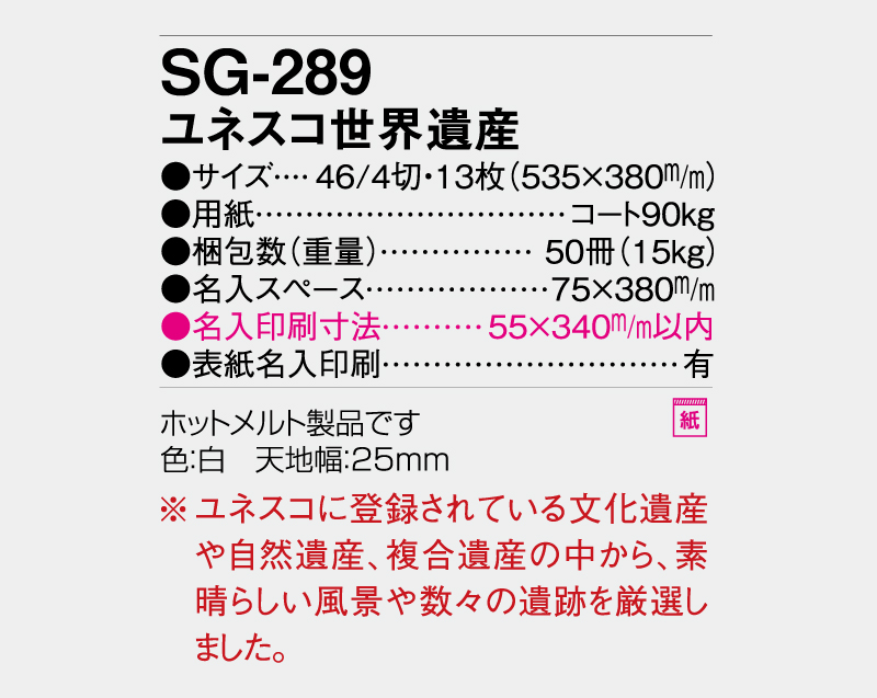 2027年 SG-289 ユネスコ世界遺産【壁掛けカレンダー】【名入れ印刷 無印50部から】-3
