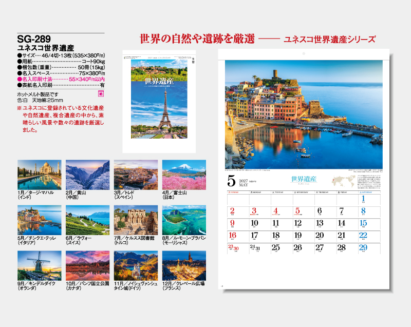 2027年 SG-289 ユネスコ世界遺産【壁掛けカレンダー】【名入れ印刷 無印50部から】-2