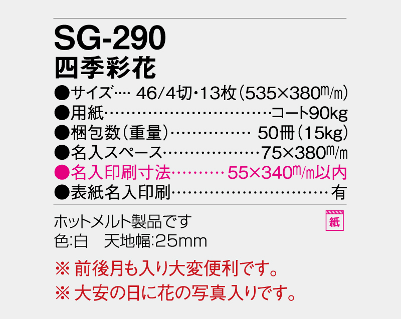 2027年 SG-290(YG-50) 四季彩花【壁掛けカレンダー】【名入れ印刷 無印50部から】-3