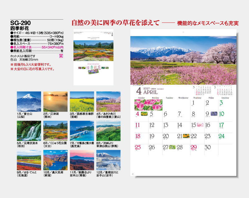 2027年 SG-290(YG-50) 四季彩花【壁掛けカレンダー】【名入れ印刷 無印50部から】-2