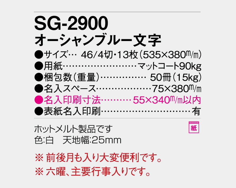 2027年 SG-2900 オーシャンブルー【壁掛けカレンダー】【名入れ印刷 無印50部から】-3