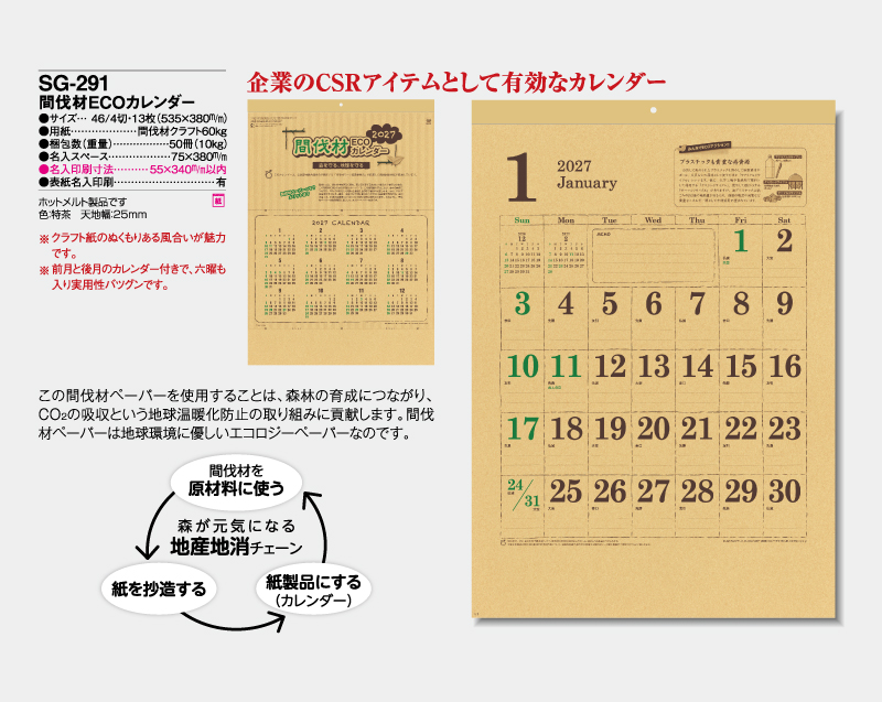 2027年 SG-291 間伐材ECOカレンダー【壁掛けカレンダー】【名入れ印刷 無印50部から】-2