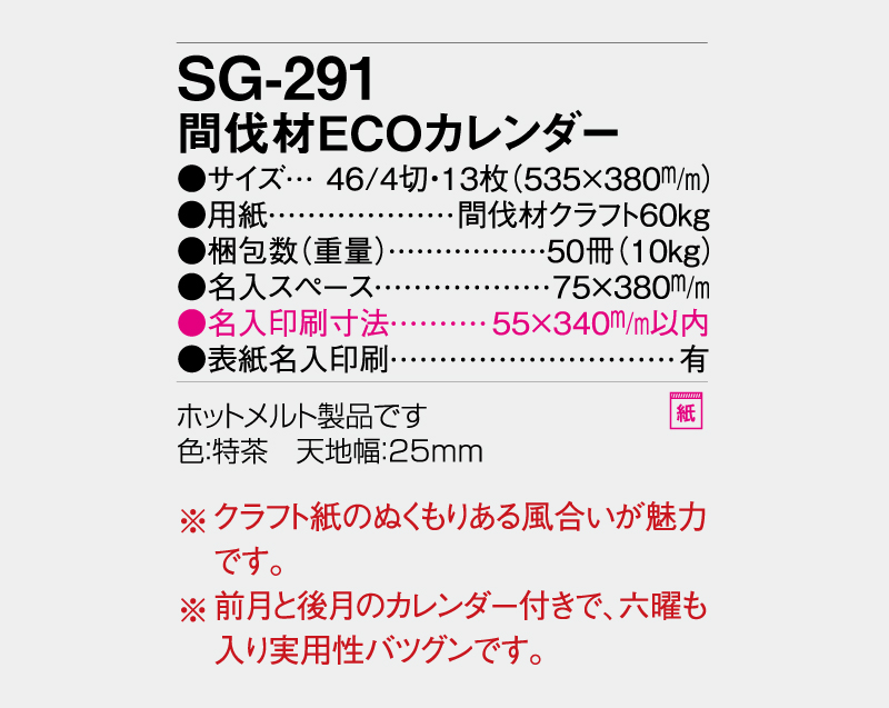2027年 SG-291 間伐材ECOカレンダー【10部から名入れ対応】【壁掛けカレンダー】-3