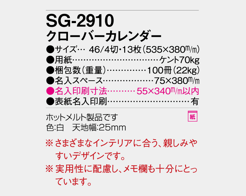 2027年 SG-2910 クローバーカレンダー【壁掛けカレンダー】【名入れ印刷 無印50部から】-3