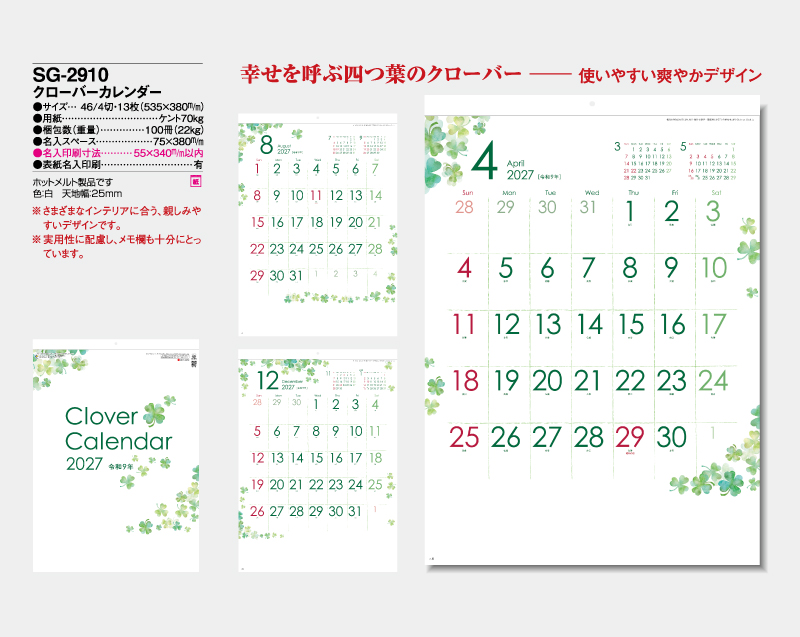 2027年 SG-2910 クローバーカレンダー【10部から名入れ対応】【壁掛けカレンダー】-2