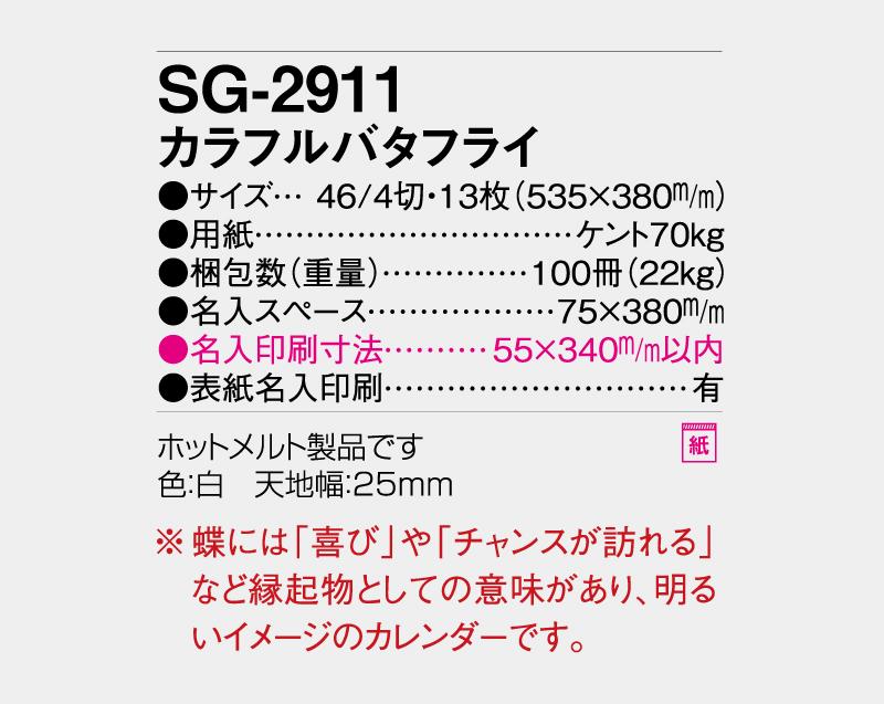 2027年 SG-2911 カラフルバタフライ【壁掛けカレンダー】【名入れ印刷 無印50部から】-3