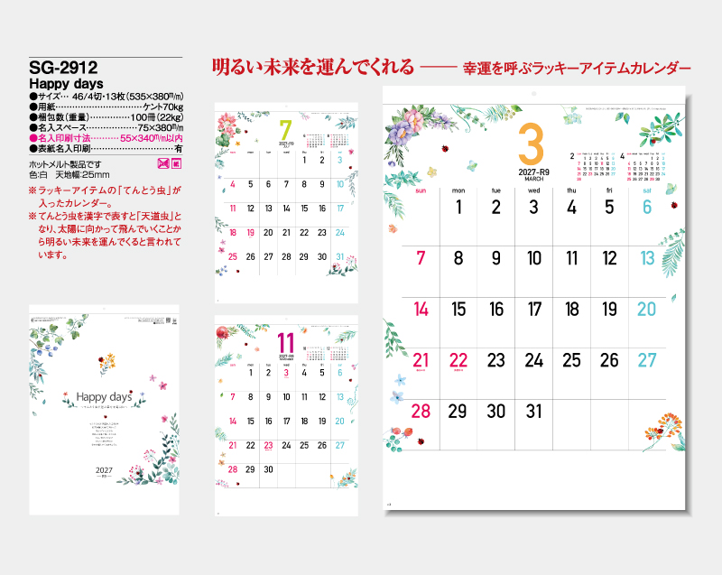 2027年 SG-2912 Happy days【壁掛けカレンダー】【名入れ印刷 無印50部から】-2