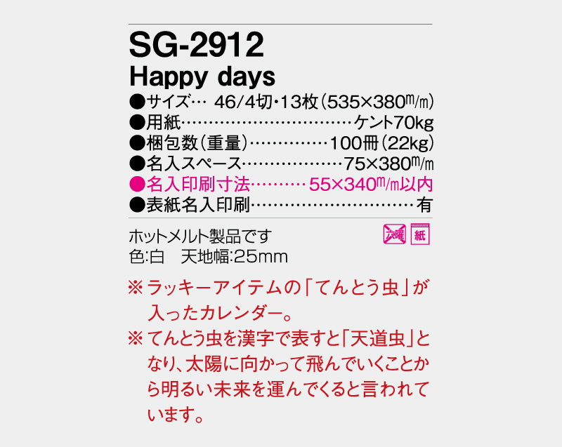 2027年 SG-2912 Happy days【壁掛けカレンダー】【名入れ印刷 無印50部から】-3