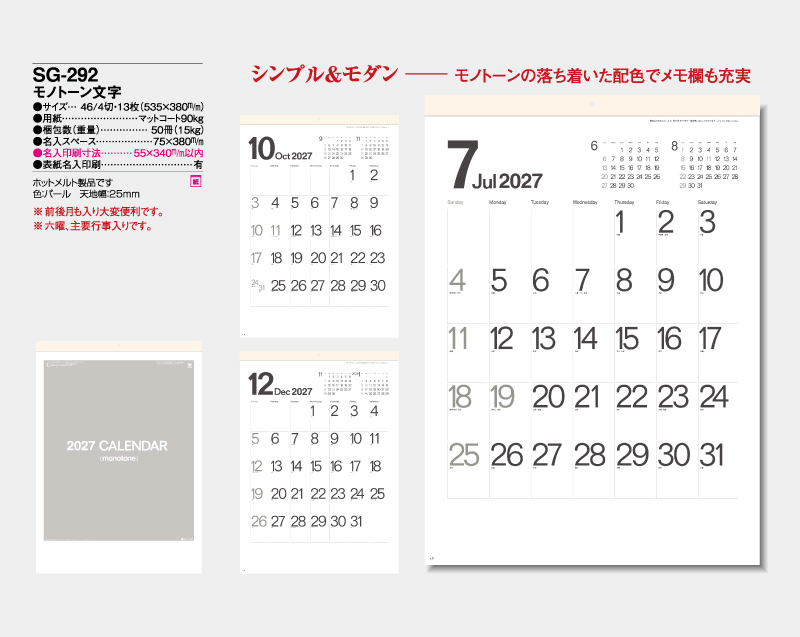 2027年 SG-292 モノトーン文字 【壁掛けカレンダー】【名入れ印刷 無印50部から】-2