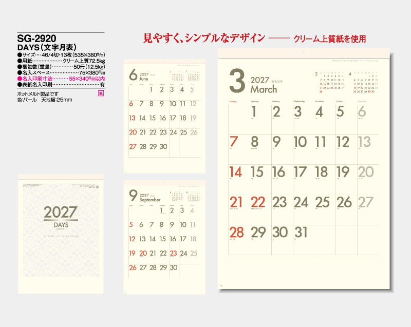 2027年 SG-2920 DAYS(文字月表) 【壁掛けカレンダー】【名入れ印刷 無印50部から】-2