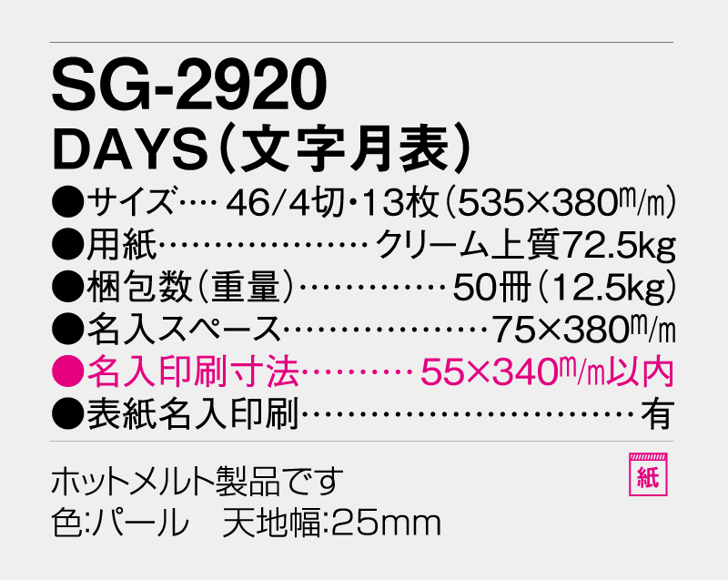 2027年 SG-2920 DAYS(文字月表) 【壁掛けカレンダー】【名入れ印刷 無印50部から】-3