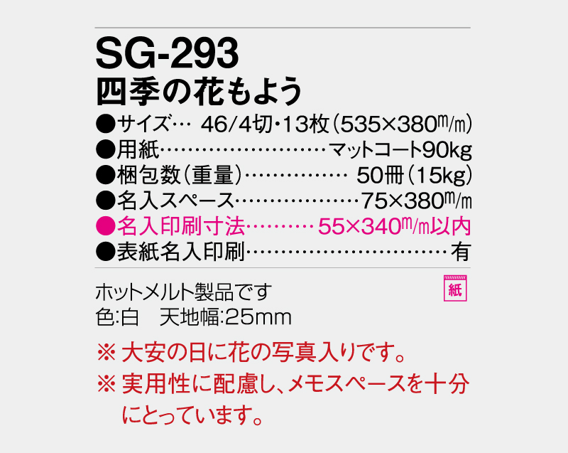 2027年 SG-293(YG-12) 四季の花もよう【壁掛けカレンダー】【名入れ印刷 無印50部から】-3