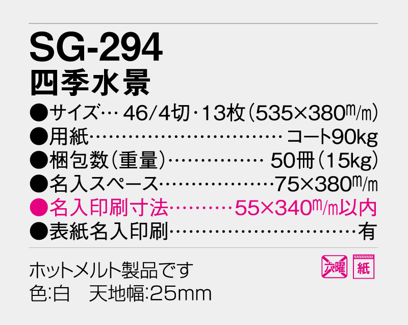 2027年 SG-294 四季水景【10部から名入れ対応】【壁掛けカレンダー】-3