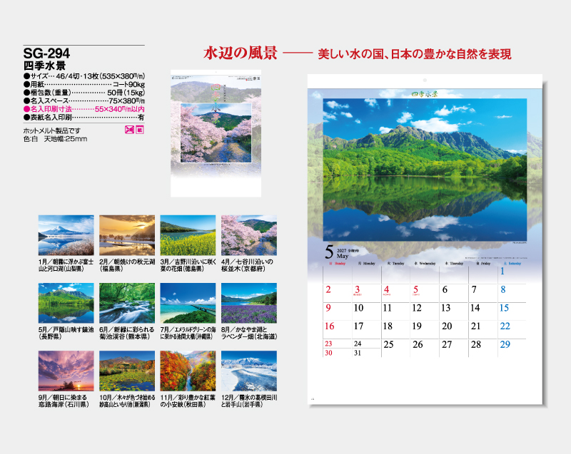 2027年 SG-294 四季水景【10部から名入れ対応】【壁掛けカレンダー】-2