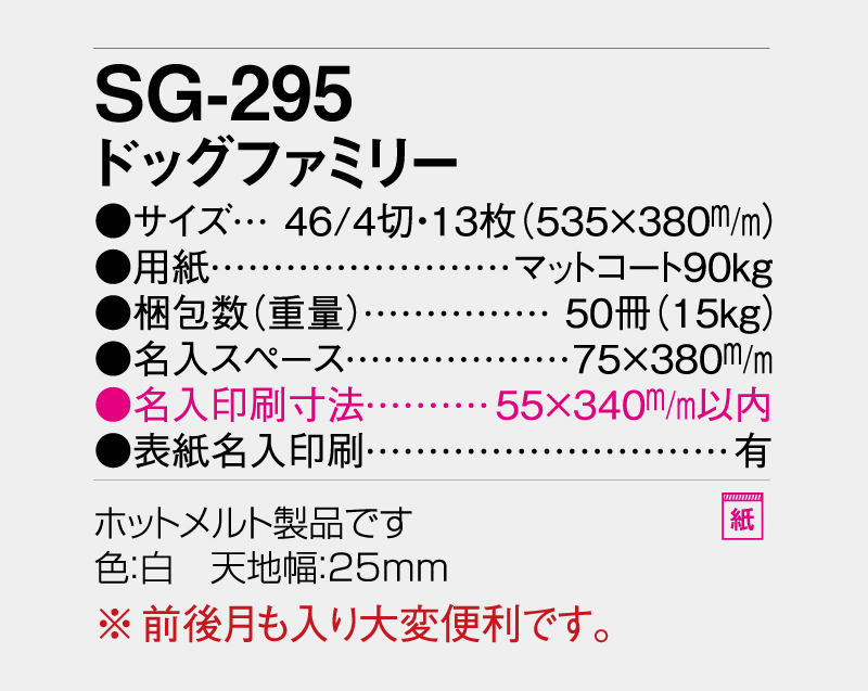 2027年 SG-295(YG-32・ND-107) ドッグファミリー【壁掛けカレンダー】【名入れ印刷 無印50部から】-3