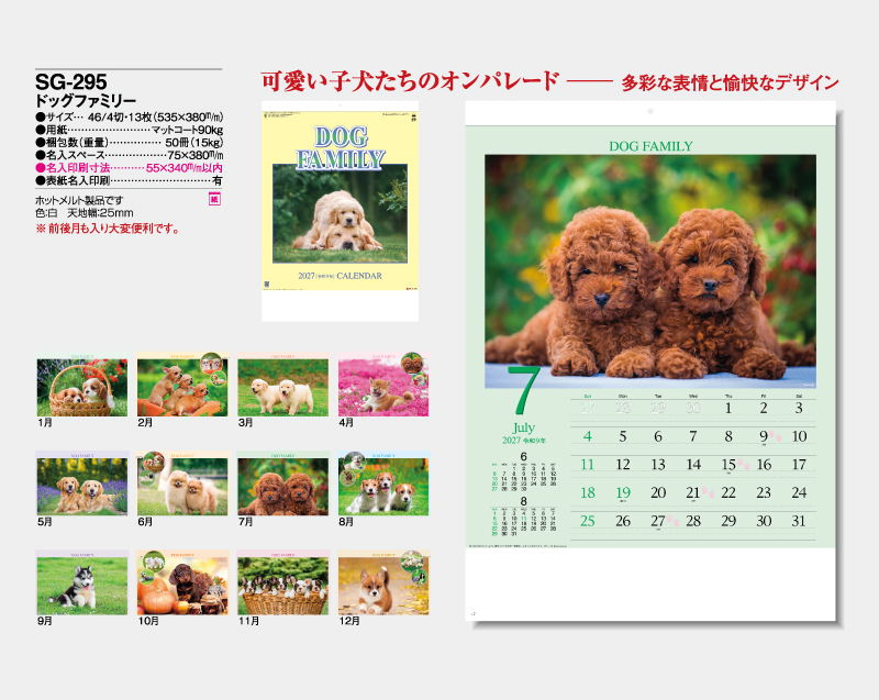 2027年 SG-295(YG-32・ND-107) ドッグファミリー【壁掛けカレンダー】【名入れ印刷 無印50部から】-2