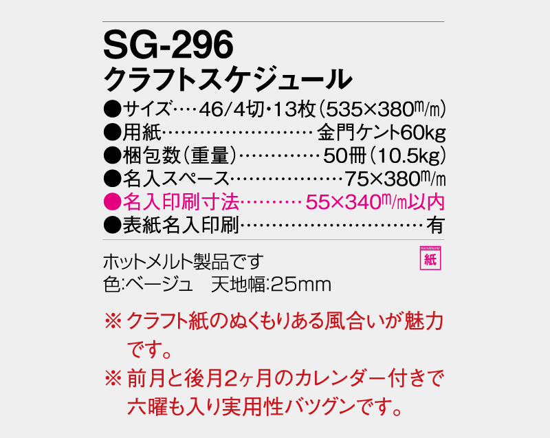 2027年 SG-296 クラフトスケジュール【10部から名入れ対応】【壁掛けカレンダー】-3