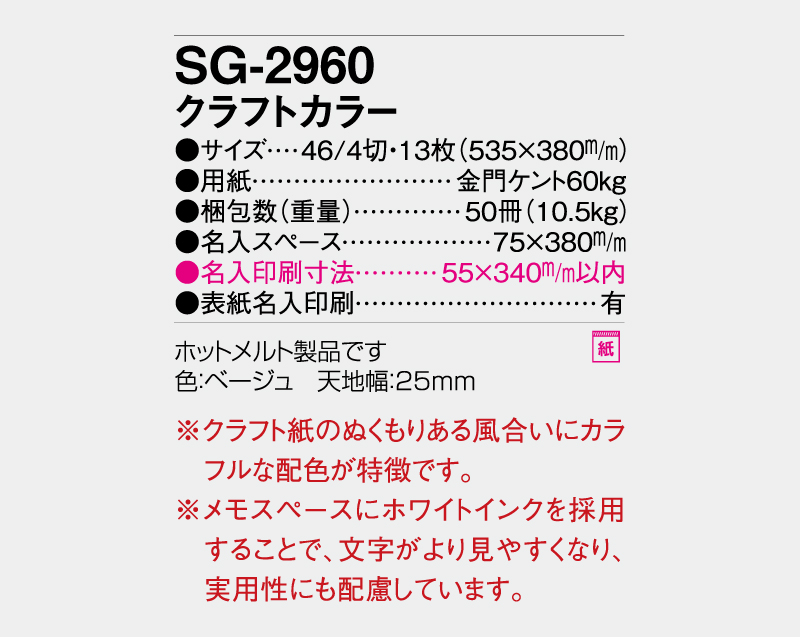 2027年 SG-2960 クラフトカラー【壁掛けカレンダー】【名入れ印刷 無印50部から】-3