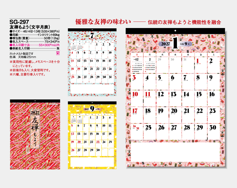 2027年 SG-297 友禅もよう(文字月表) 【壁掛けカレンダー】【名入れ印刷 無印50部から】-2